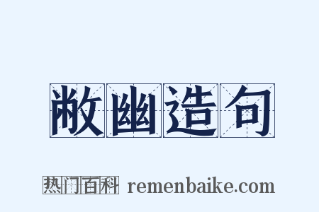 敝幽造句是什么意思的图片